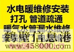 鶴壁新區(qū)水電暖維修安裝，水管暖氣漏水維修打孔疏通管道等