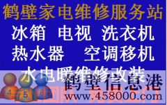 鶴壁專(zhuān)業(yè)家電維修，電視，冰箱，空調(diào)，洗衣機(jī)，熱水器，暖氣