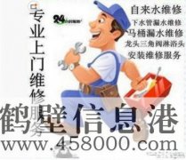 鶴壁維修水電、水管、電路、空調(diào)、家電上門服務(wù)電話