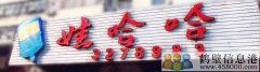 誠聘！新區(qū)娃哈哈桶裝水水店招聘?。?！