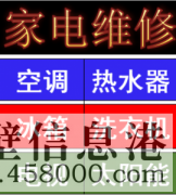 【家電清洗】空調(diào)，太陽能，熱水器，洗衣機等家電清洗維修