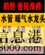 鶴壁淇濱區(qū)低價(jià)疏通維修馬桶，疏通改造管道電話，水電暖維修