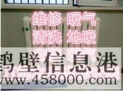 全鶴壁專業(yè)水電暖改造維修。地暖煙機(jī)空調(diào)清洗178381005