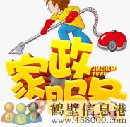 鶴壁專業(yè)開(kāi)荒保潔，小時(shí)工，擦玻璃，地毯清洗178381005