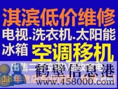 鶴壁修空調(diào)電話(huà)修家電電話(huà)空調(diào)移機(jī)安裝加氟