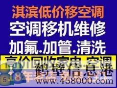 鶴壁維修空調(diào)電話，空調(diào)加氟空調(diào)維修安裝15239237200