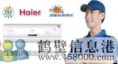 【家電維修】鶴壁專(zhuān)業(yè)空調(diào)移機(jī)丶安裝空調(diào)丶修空調(diào)電話