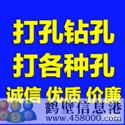 【打孔開(kāi)孔】鶴壁市專(zhuān)業(yè)打孔，鉆孔電話上門(mén)服務(wù)