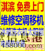 鶴壁安裝空調(diào)，空調(diào)打孔，修裝熱水器等電話1783810059
