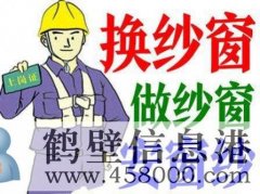 淇濱區(qū)專(zhuān)業(yè)換紗窗紗網(wǎng)丶換紗網(wǎng)紗窗丶定做紗窗紗網(wǎng)丶陽(yáng)臺(tái)平面窗紗