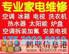 鶴壁淇濱修空調(diào)15839202218上門(mén)快