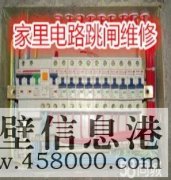 鶴壁專業(yè)電路跳閘維修、線路短路、開關(guān)插座不通電維修