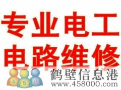 鶴壁專(zhuān)業(yè)電工維修電路 改線路 布線接線 穿線等
