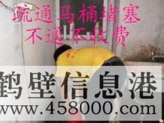 鶴壁主管道疏通、下水道疏通、馬桶疏通電話