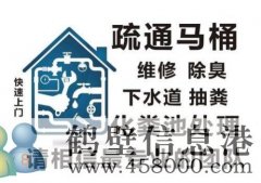 鶴壁專業(yè)疏通下水道，馬桶，地漏，廚房，菜池，水池，廁所，蹲便