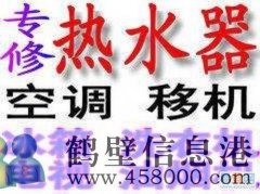 鶴壁市專業(yè)維修空調(diào)，移空調(diào)，修熱水器不出熱水電話