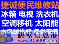 鶴壁新區(qū)維修空調，洗衣機，冰箱，電視電話