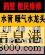 鶴壁新區(qū)維修水管，電路，衛(wèi)浴，疏通馬桶電話