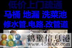 鶴壁新區(qū)維修水管，太陽(yáng)能，電路，疏通馬桶電話(huà)