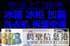 鶴壁新區(qū)維修空調(diào)，空調(diào)加氟，修冰箱冰柜不制冷，修洗衣機(jī)電話