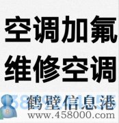 鶴壁新區(qū)專業(yè)維修空調(diào)，空調(diào)加氟清洗，安裝空調(diào)電話