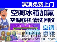 鶴壁新區(qū)專業(yè)維修空調(diào)，冰箱，加氟拆裝空調(diào)電話