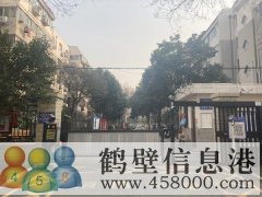 鶴翔小學(xué)、淇濱中學(xué)學(xué)區(qū)房出租