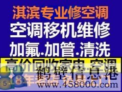 鶴壁新區(qū)維修空調(diào)，安裝空調(diào)，空調(diào)加氟，回收空調(diào)